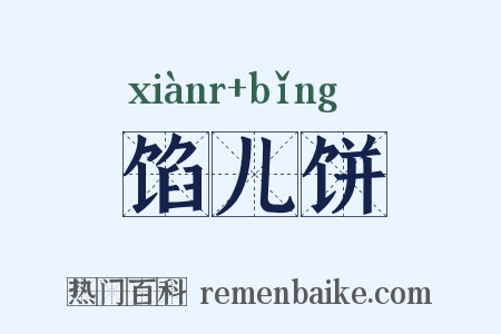 馅儿饼是什么意思的图片